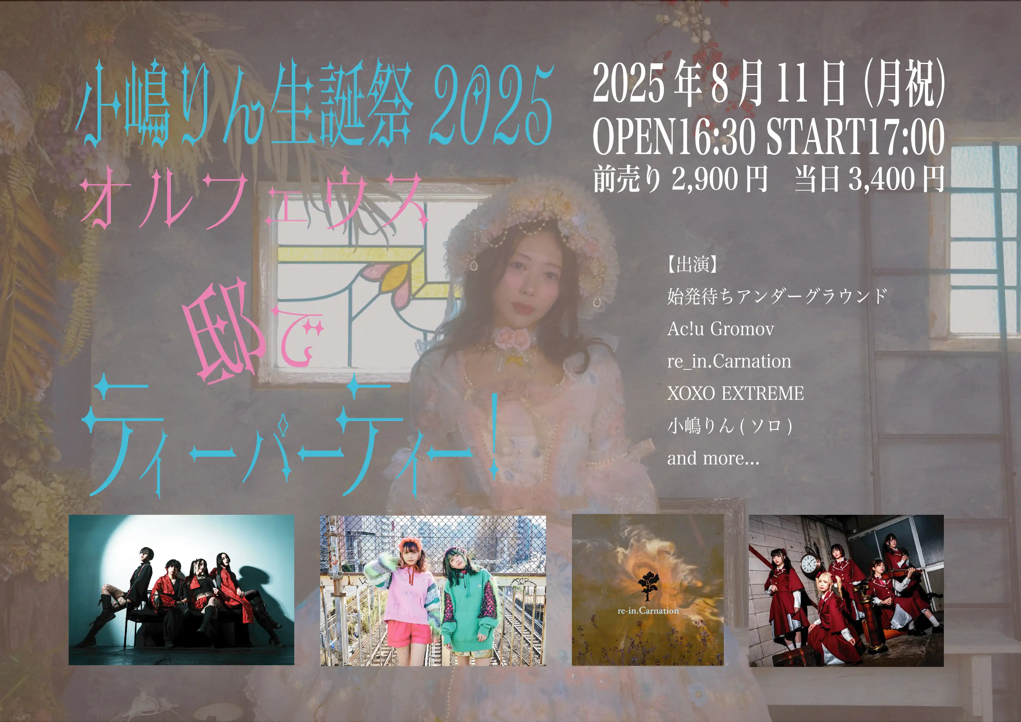 「小嶋りん生誕ライブ」が8月11日に開催｜料金やチケット、出演者などを紹介