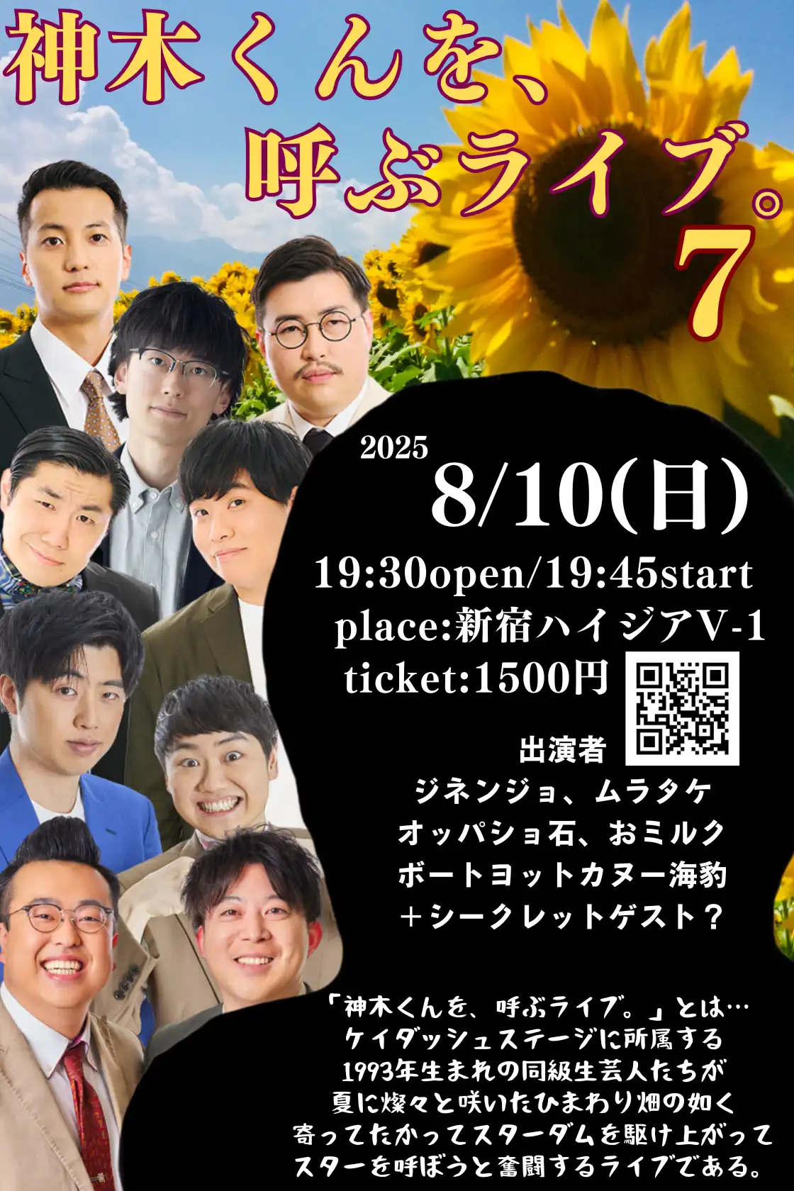 「神木くんを、呼ぶライブ。7」が8月10日に開催｜料金やチケット、出演者などを紹介