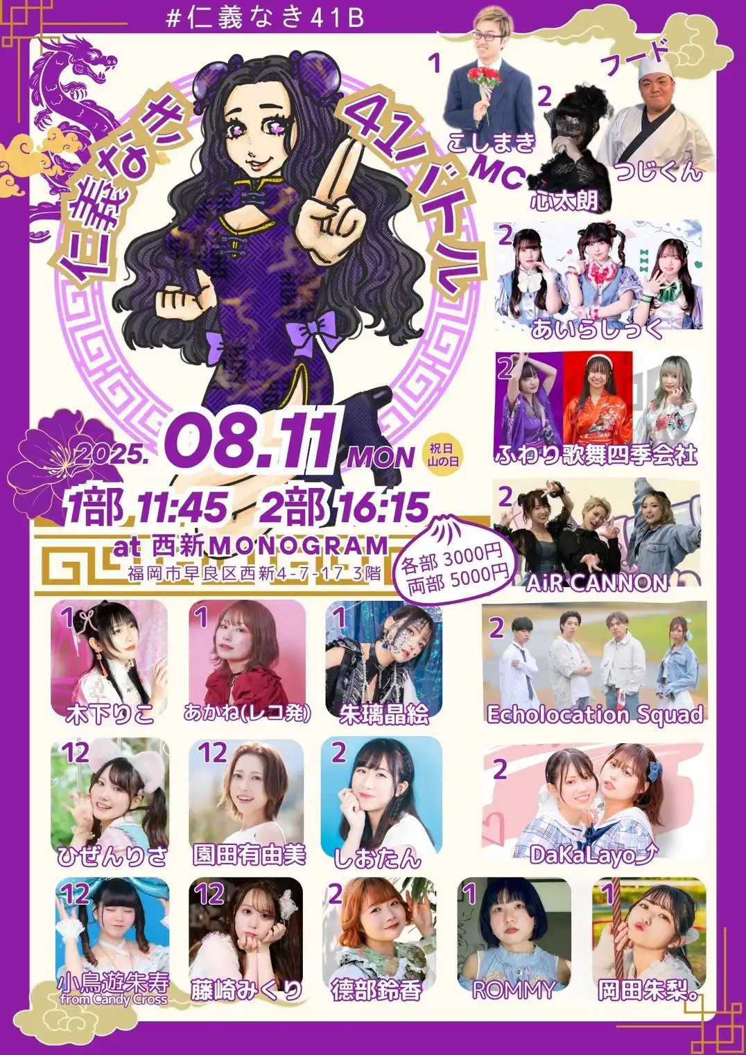 「仁義なき41バトル」が8月11日に開催｜料金やチケット、出演者などを紹介