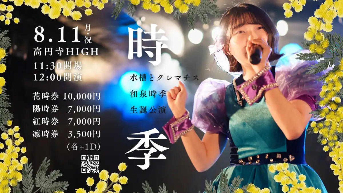 「水槽とクレマチス 和泉時季 生誕公演『時季』」が8月11日に開催｜料金やチケット、出演者などを紹介