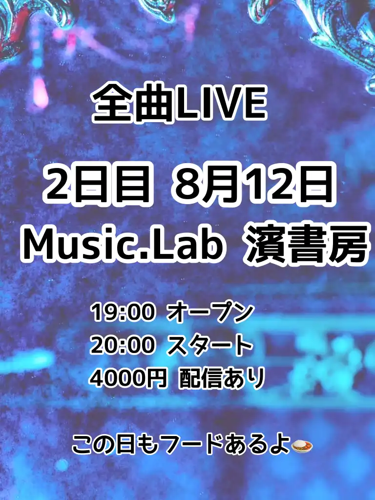 「全曲LIVE2日目」が8月12日に開催｜料金やチケット、出演者などを紹介