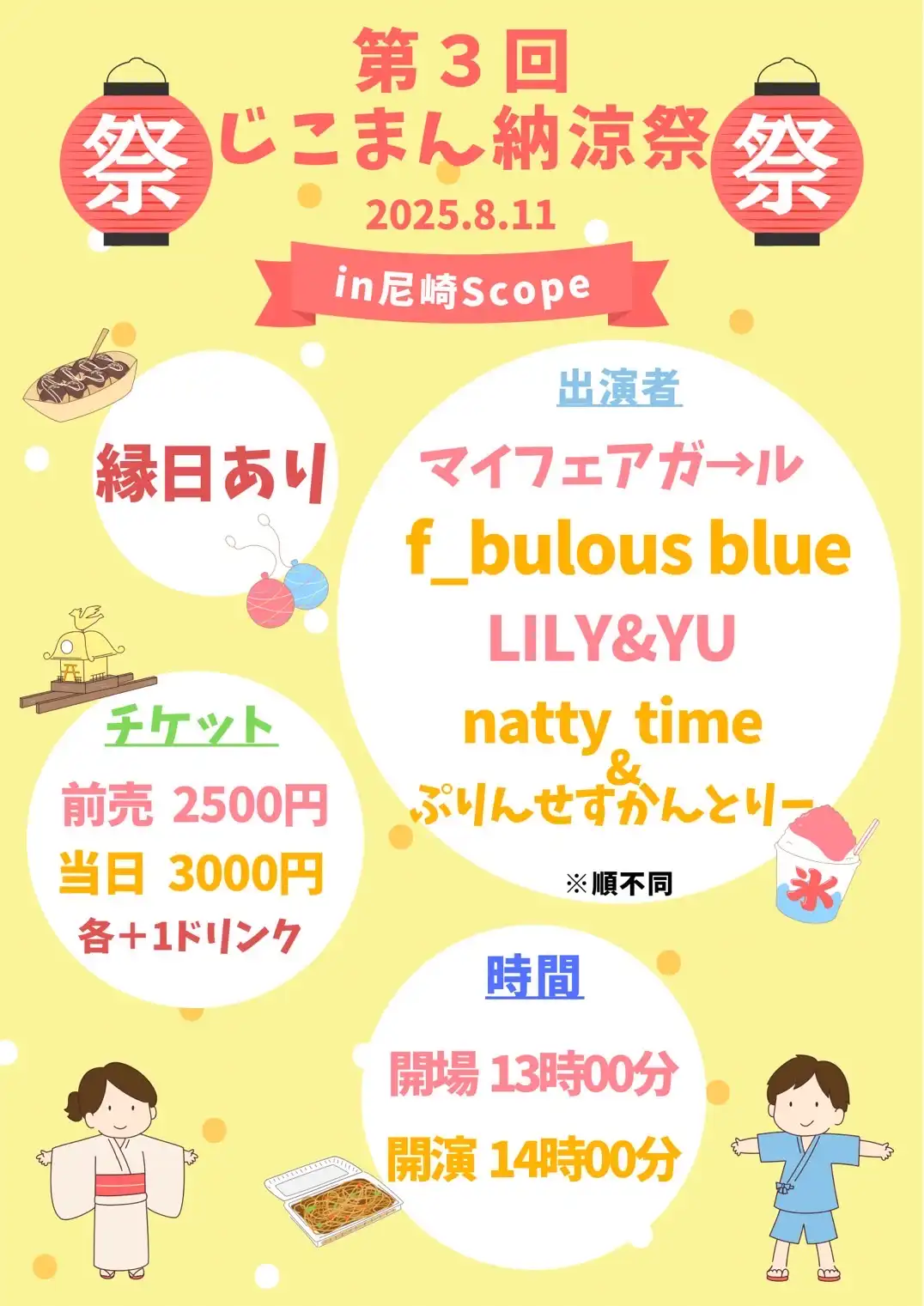 「第3回じこまん納涼祭」が8月11日に開催｜料金やチケット、出演者などを紹介