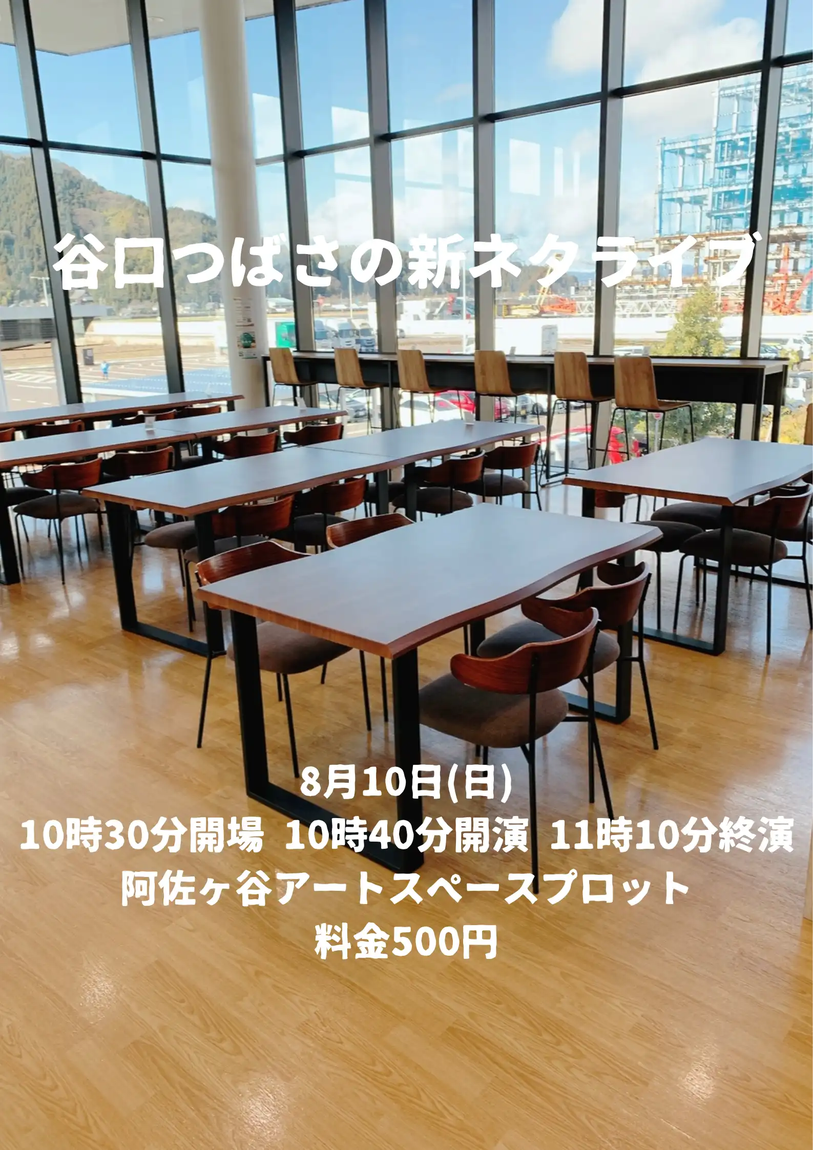 「谷口つばさの新ネタライブ」が8月10日に開催｜料金やチケット、出演者などを紹介
