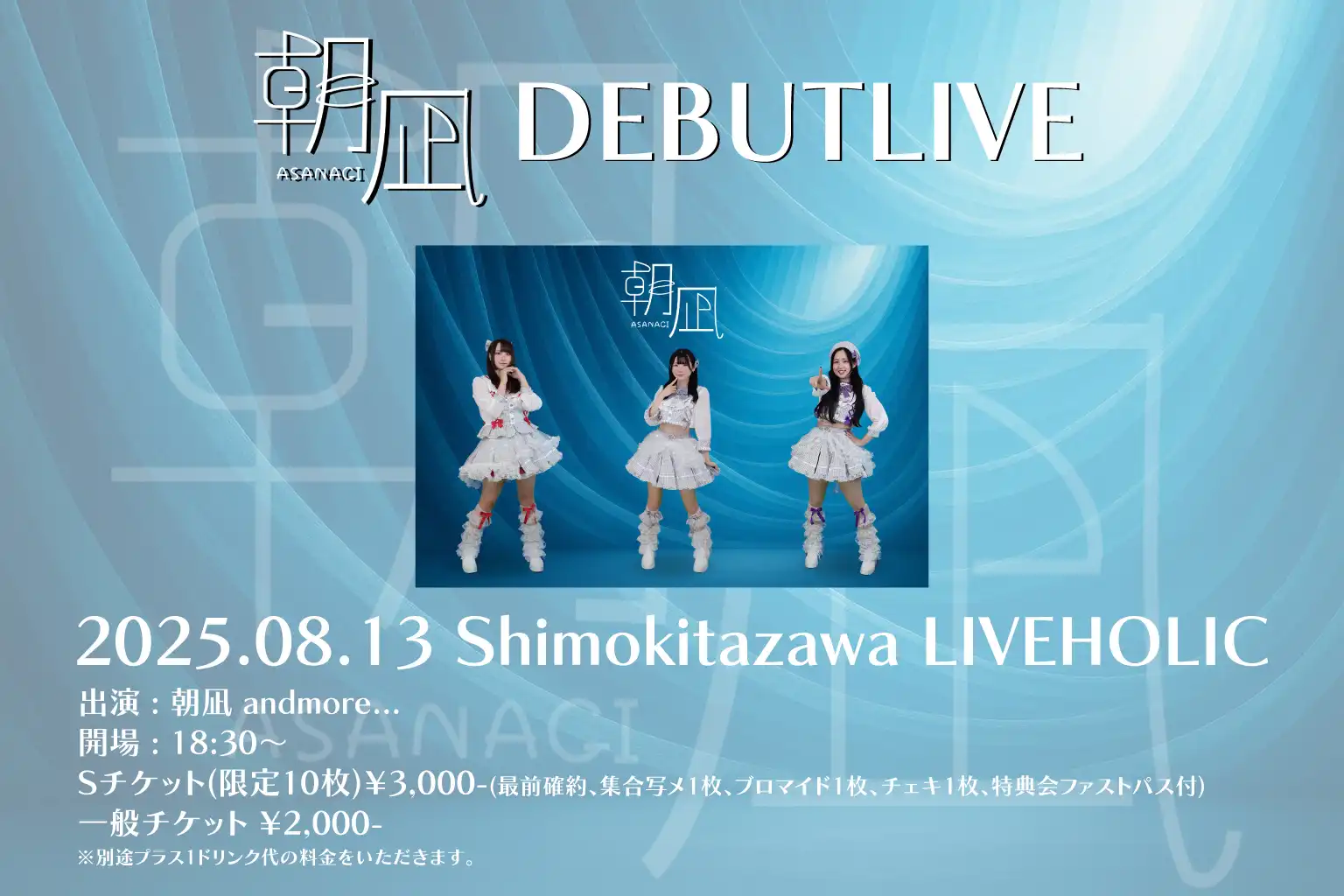 「朝凪DEBUTLIVE」が8月13日に開催｜料金やチケット、出演者などを紹介