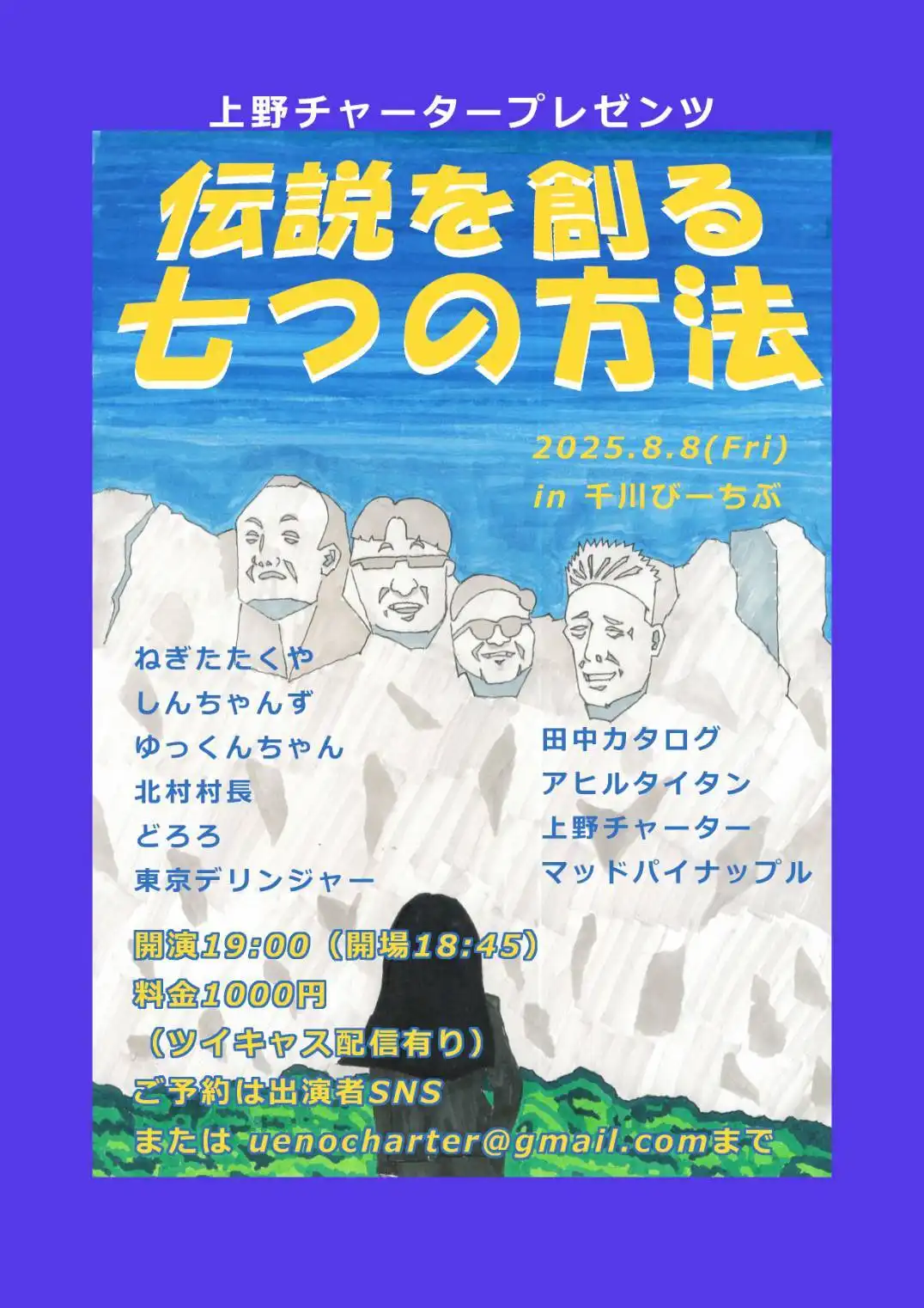 「伝説を創る七つの方法」が8月8日に開催｜料金やチケット、出演者などを紹介