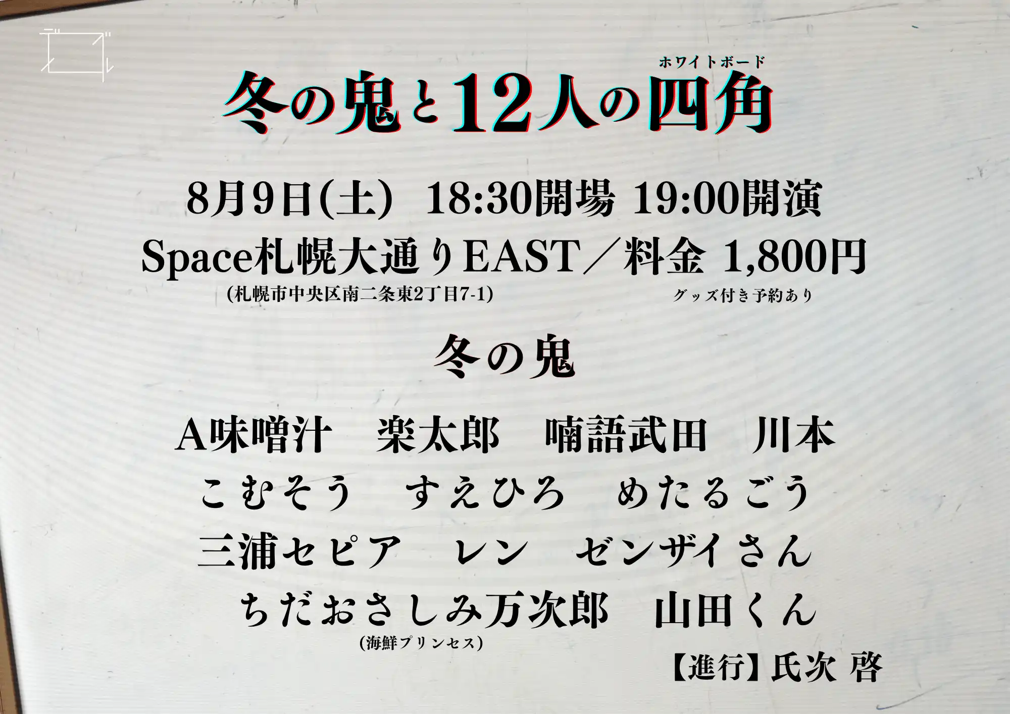 「冬の鬼と12人の四角(ホワイトボード)」が8月9日に開催｜料金やチケット、出演者などを紹介