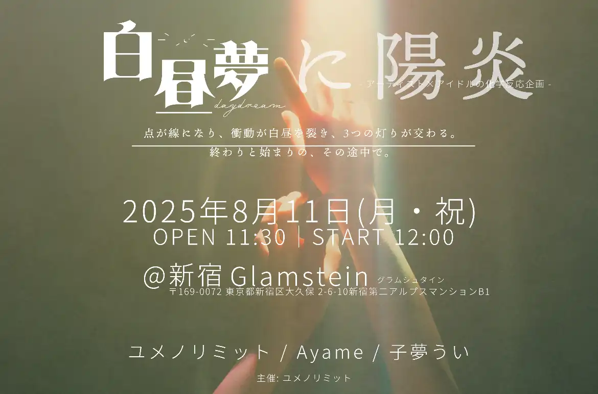 「白昼夢に陽炎」が8月11日に開催｜料金やチケット、出演者などを紹介