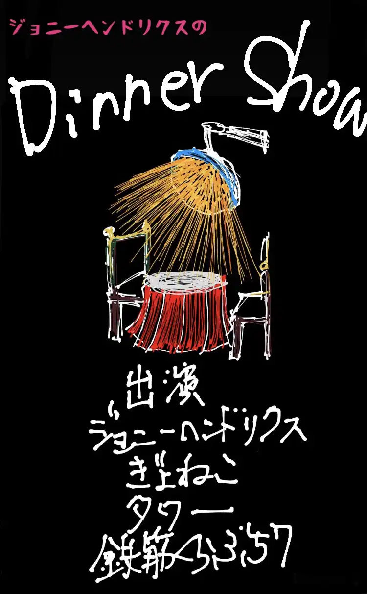 ジョニーヘンドリクスが池袋西口GEKIBAでDinner Showを開催、タワー・ぎょねこ・鉄筋くらぶ57も特別ゲストとして登場