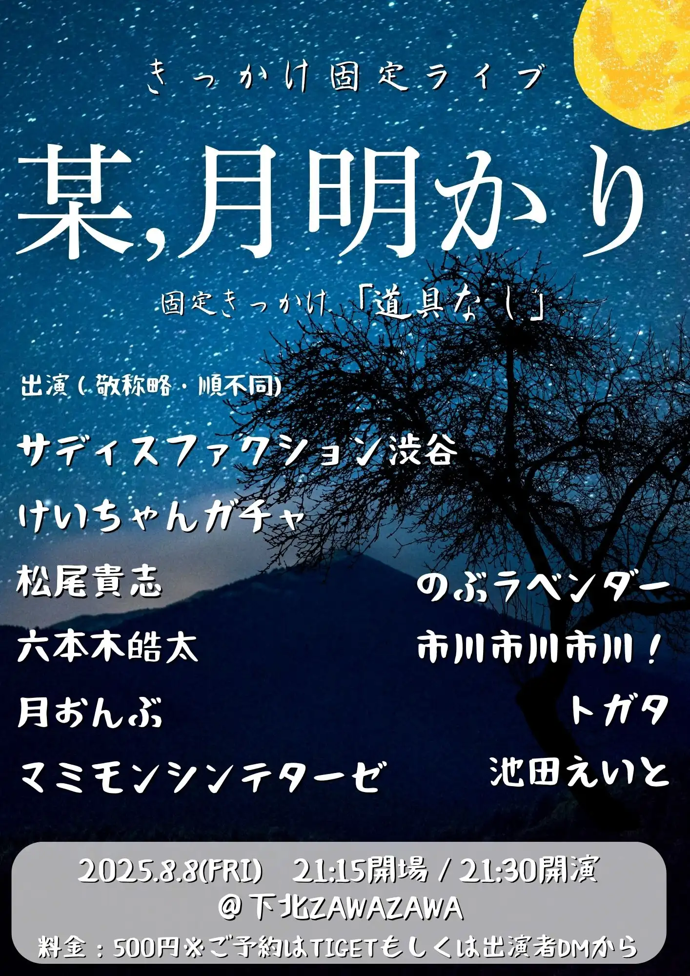 「某、月明かり」が8月8日に開催｜料金やチケット、出演者などを紹介