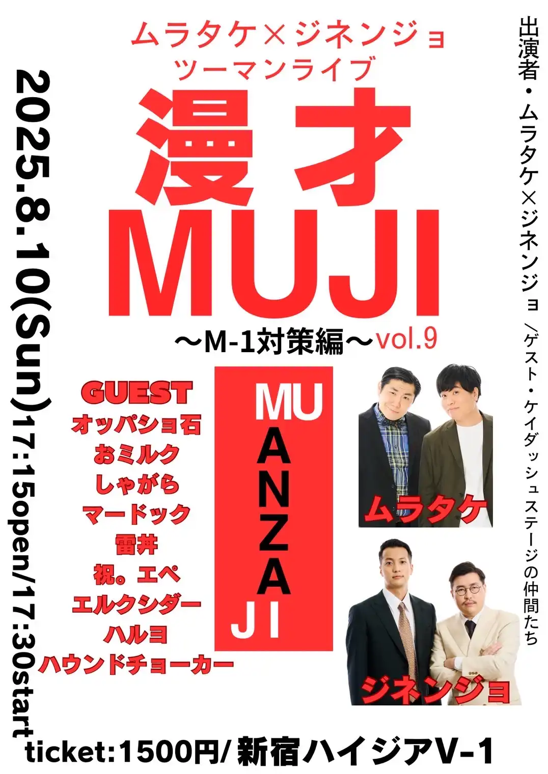 「漫才MUJI」vol.9が8月10日に開催｜料金やチケット、出演者などを紹介