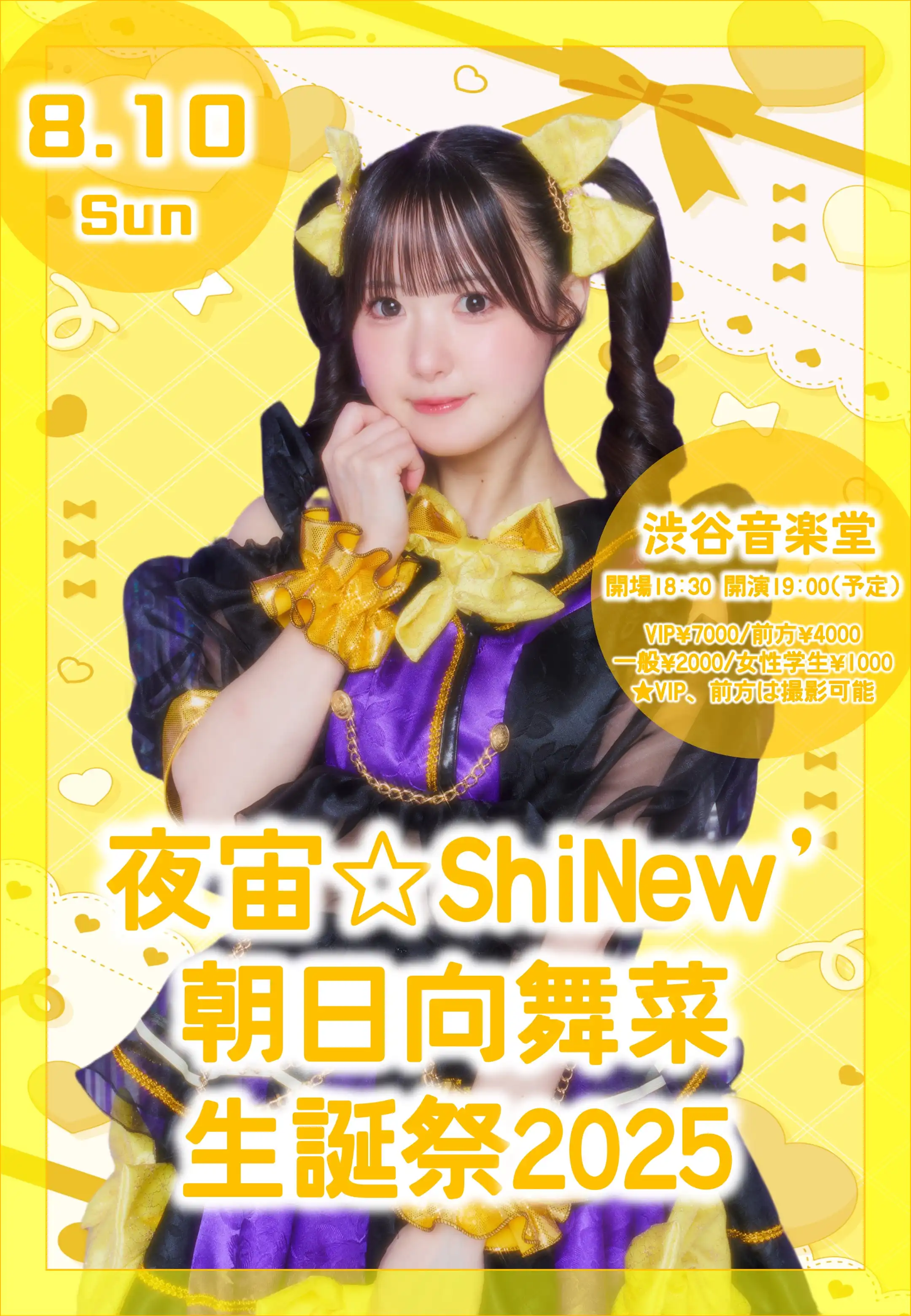 「夜宙☆ShiNew' 朝日向舞菜 生誕祭2025」が8月10日に開催｜料金やチケット、出演者などを紹介
