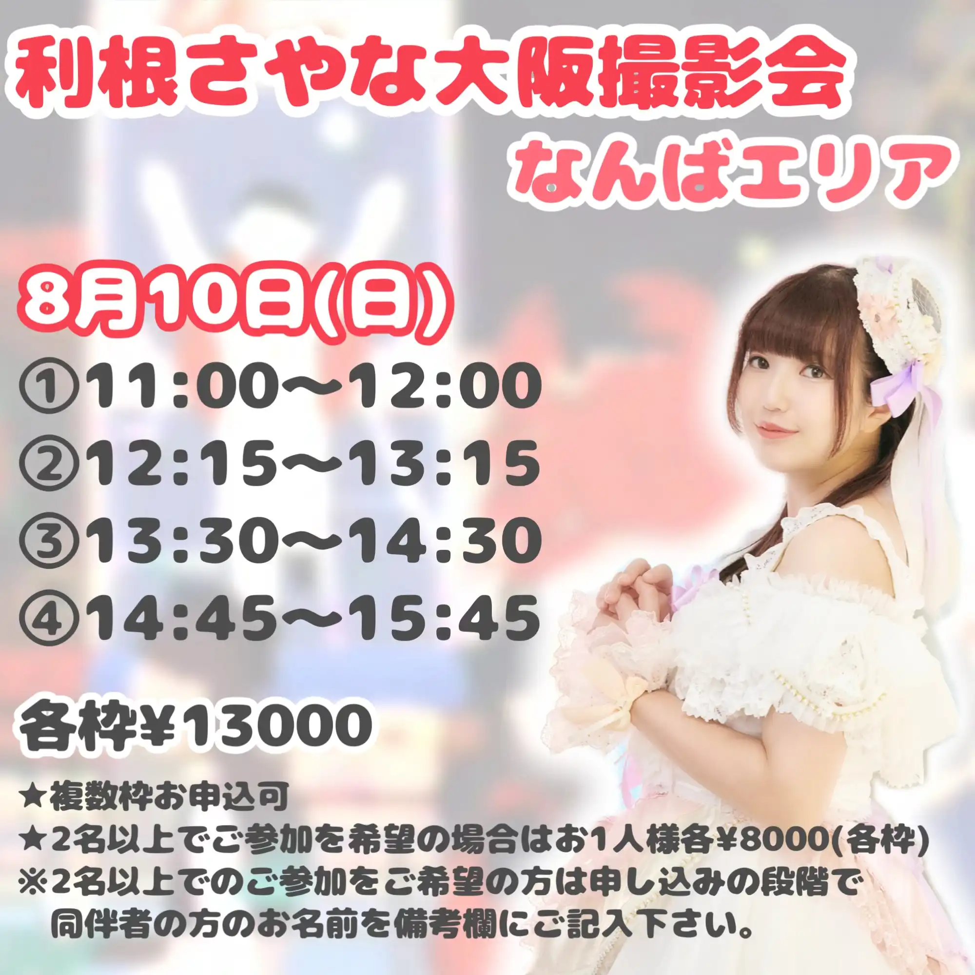 「利根さやな大阪撮影会～なんばエリア～」が8月10日に開催｜料金やチケット、出演者などを紹介
