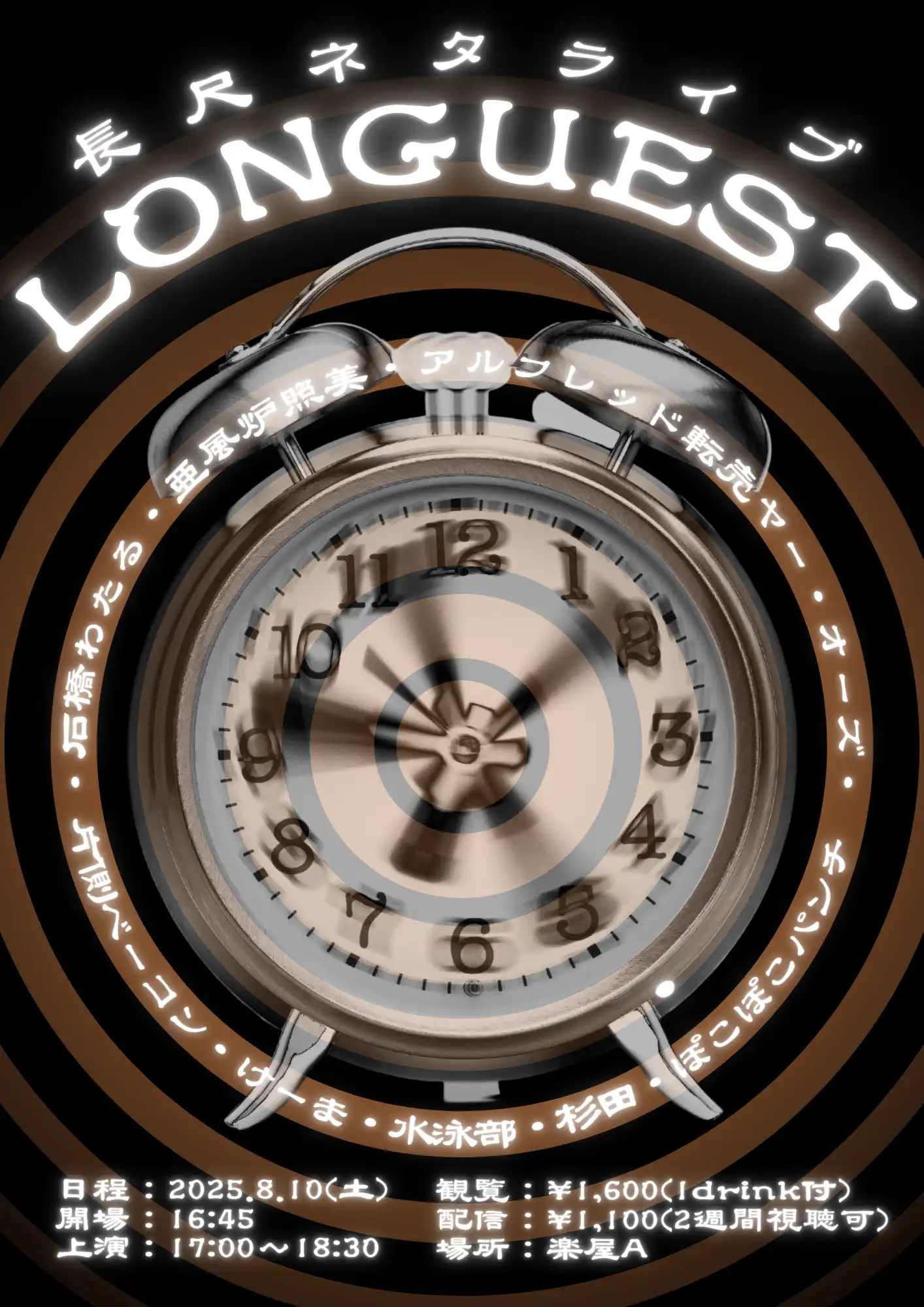 長尺ネタライブ「LONGUEST」が8月10日に開催｜料金やチケット、出演者などを紹介
