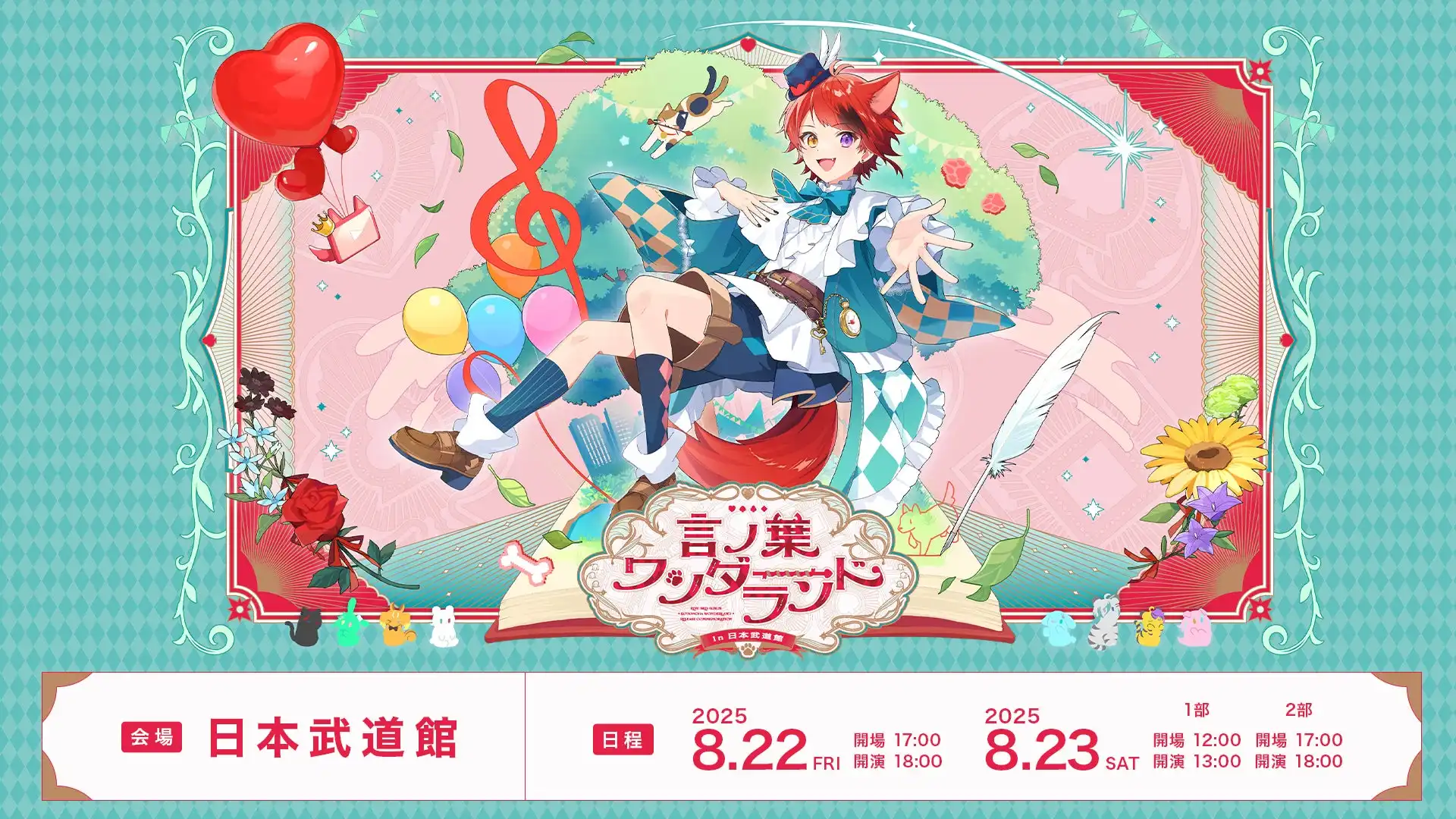 莉犬が2025年8月に日本武道館でワンマンライブ『言ノ葉ワンダーランド LIVE in 日本武道館』を開催、STPR TICKET先行受付とスペシャルグッズ付指定席アップグレード受付が開始