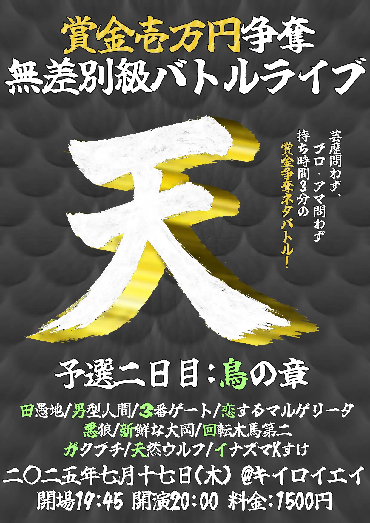 田愚地や男型人間らが賞金壱万円争奪無差別級バトルライブ天予選二日目鳥の章に出演