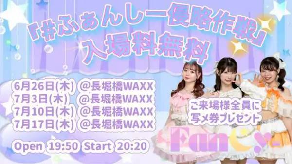 沖田彩華がプロデュースする#ふぁんしー侵略作戦が長堀橋WAXXで開催FanCy出演の4週連続単独公演第4週目