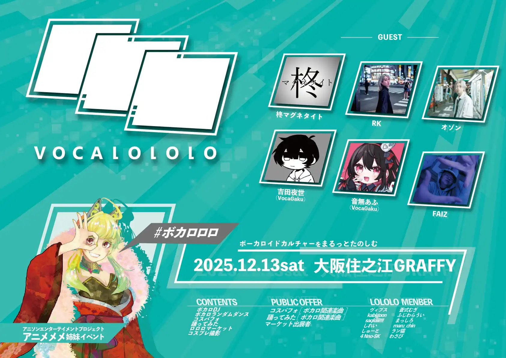 アブストリームクリエイション大阪支社がボカロ特化型イベント『ボカロロロ』を2025年12月13日に大阪GRAFFYで初開催、柊マグネタイトらゲストDJが出演してボカロカルチャーを楽しむ新DJイベントが誕生