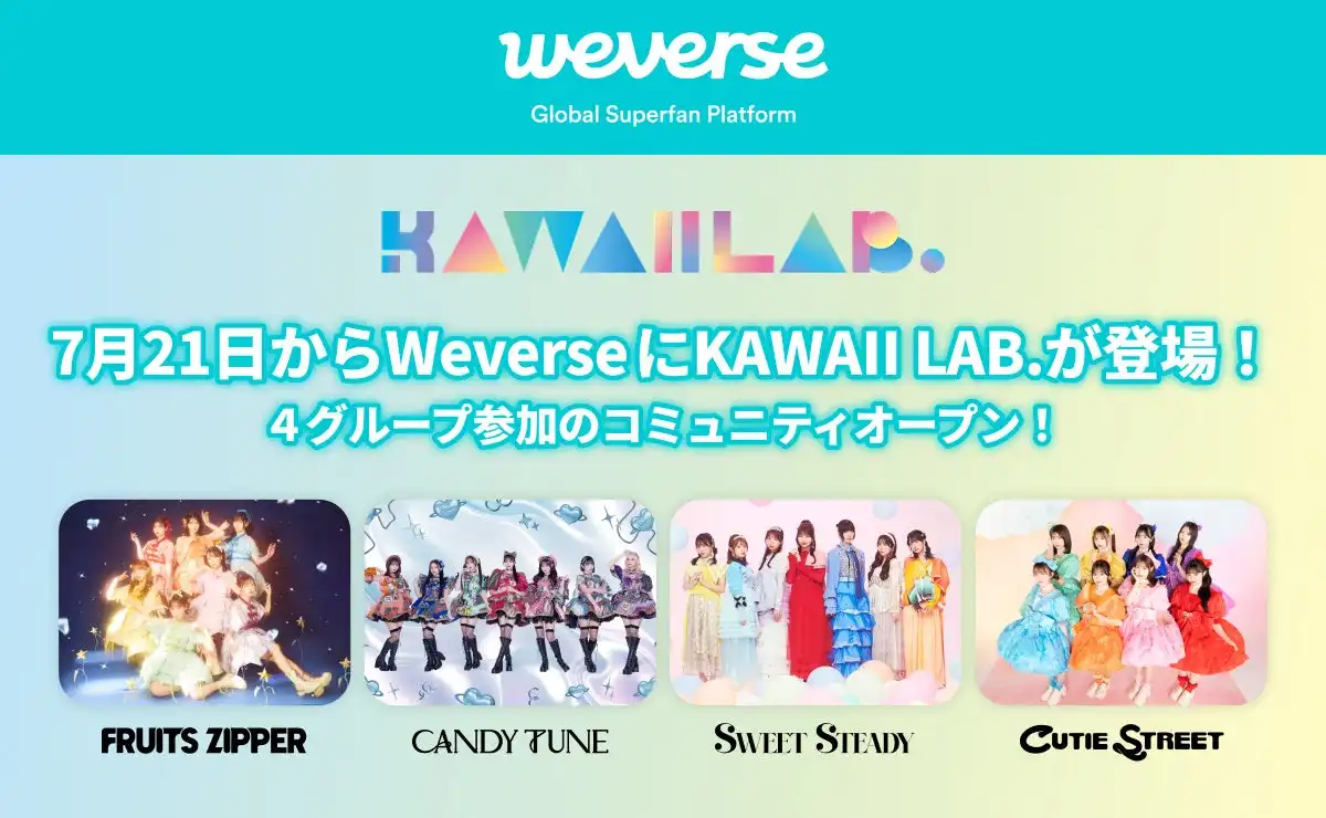 KAWAII LAB.がWeverse公式コミュニティを開設しFRUITS ZIPPERの2025年11月29日韓国公演チケット先行受付をGLOBAL MEMBERSHIP加入者限定で実施