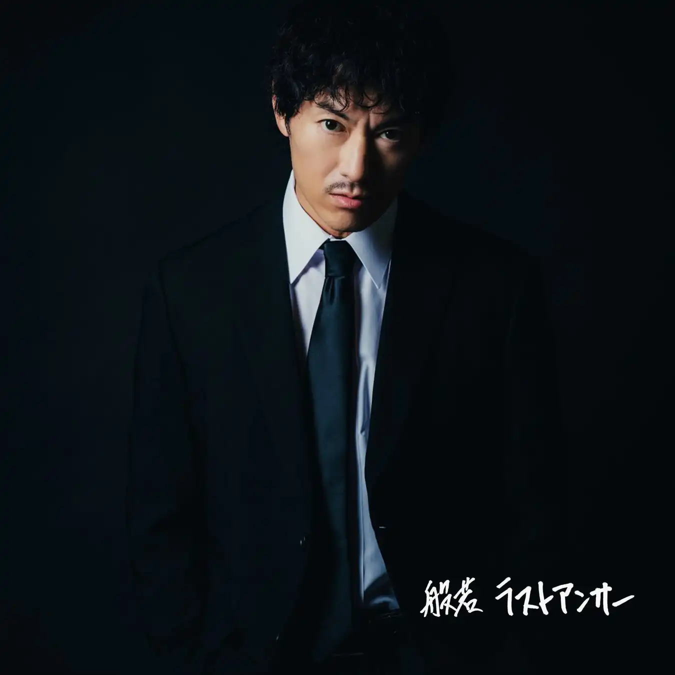 般若が約2年ぶりのニューアルバム「ラストアンサー」を7月30日配信リリース決定、先行曲「やってもねえのに」も7月23日にリリース開始