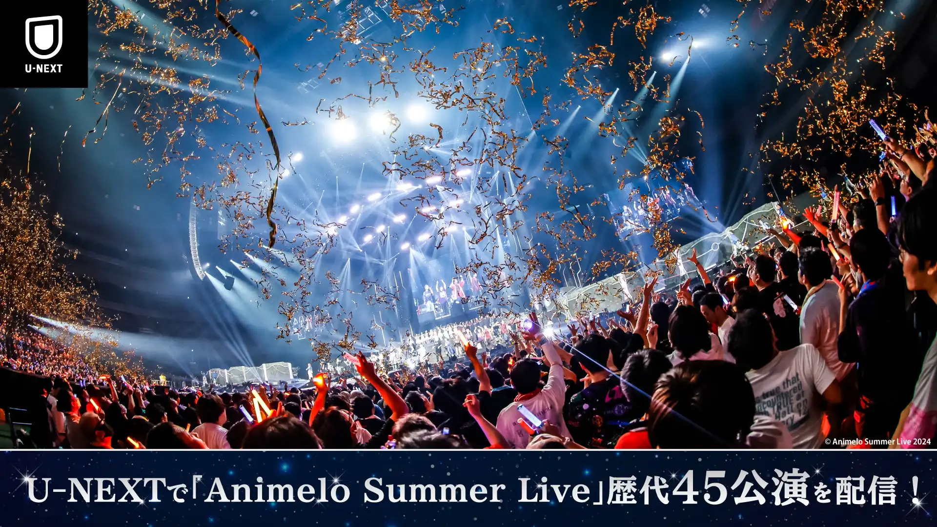 U-NEXTが『Animelo Summer Live』歴代ライブ45公演を8月1日から順次見放題配信開始、2024年公演-Stargazer-は配信サービス初登場で高音質・高画質視聴が可能