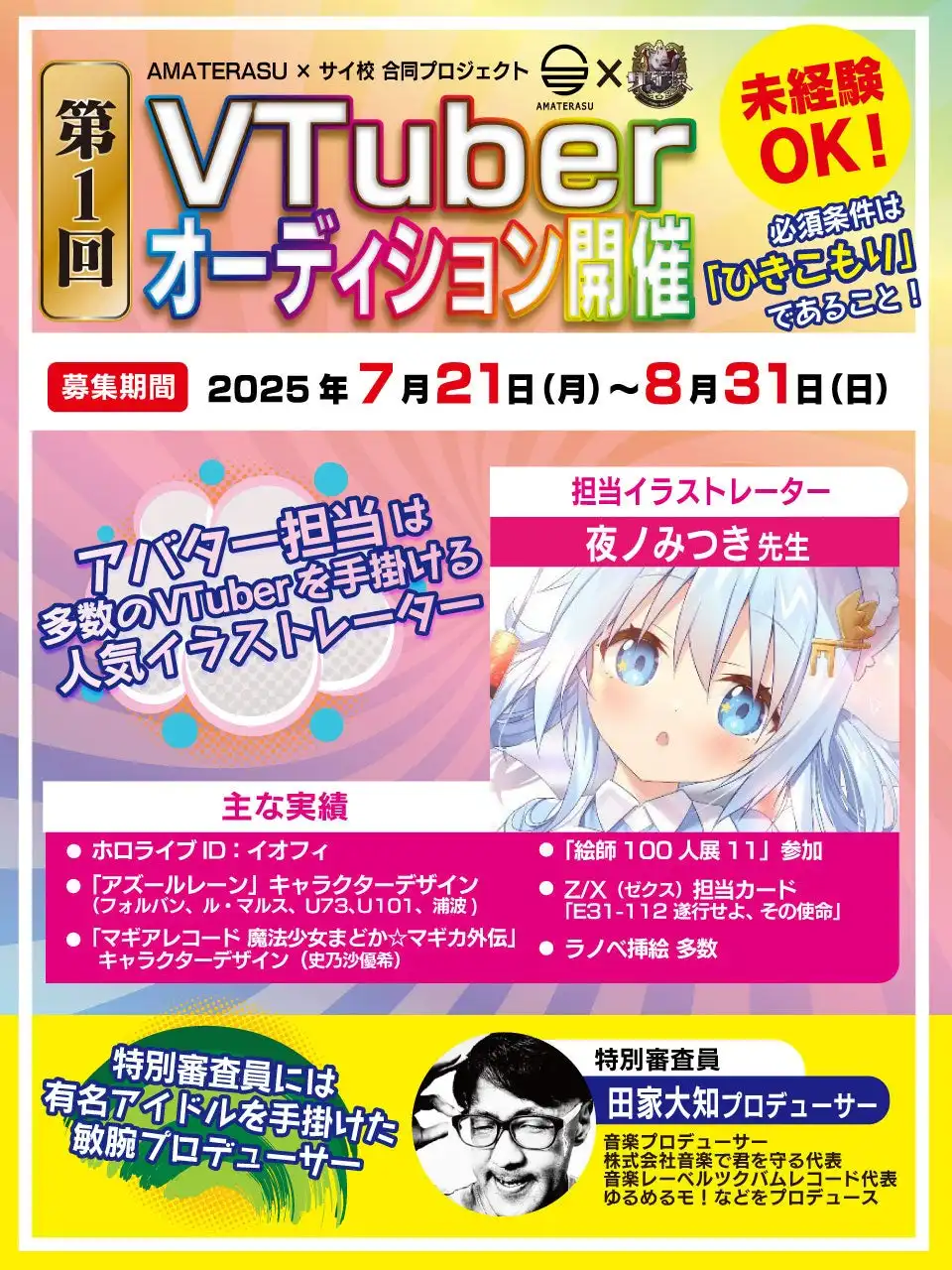 Virtual Peer Support LAB.がアイドルプロデューサー田家大知氏と共同でVTuberオーディション開催、ひきこもり経験者を対象にAMATERASU所属メンバーを募集