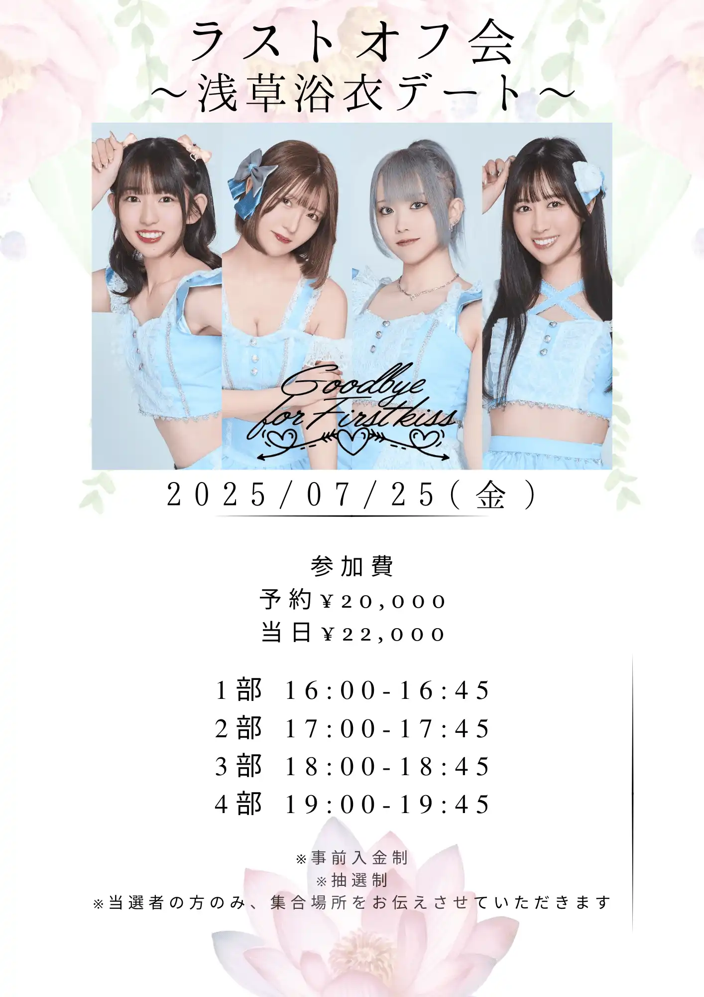 「Goodbye for First kiss」浅草浴衣デートオフ会が7月25日に開催｜料金やチケット、出演者などを紹介