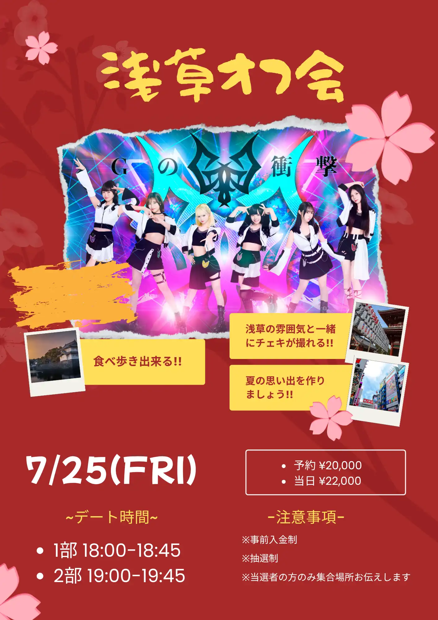 「Gの衝撃〜浅草デートオフ会〜」が7月25日に開催｜料金やチケット、出演者などを紹介