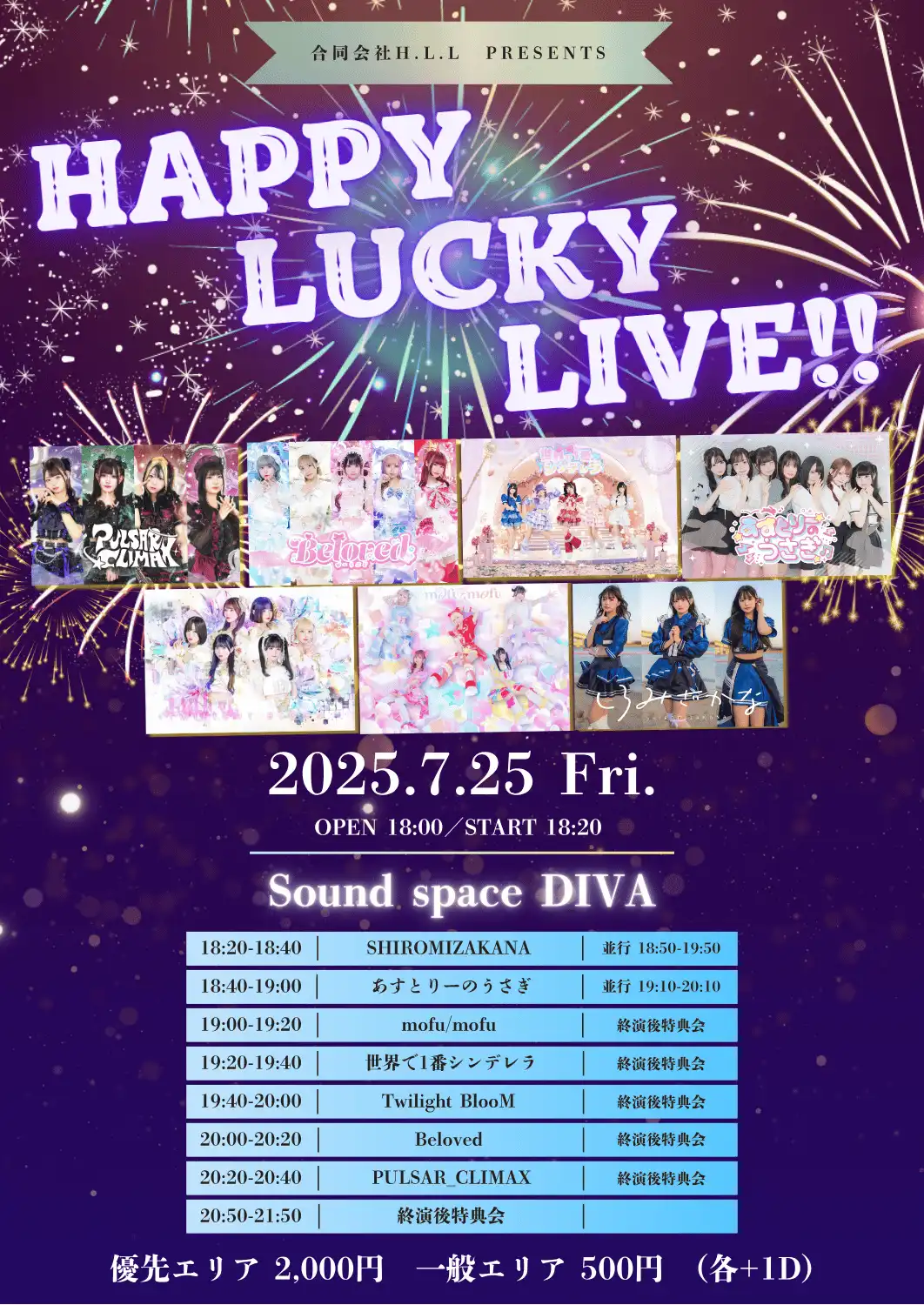 「HAPPY LUCKY LIVE!!」が7月25日に開催｜料金やチケット、出演者などを紹介