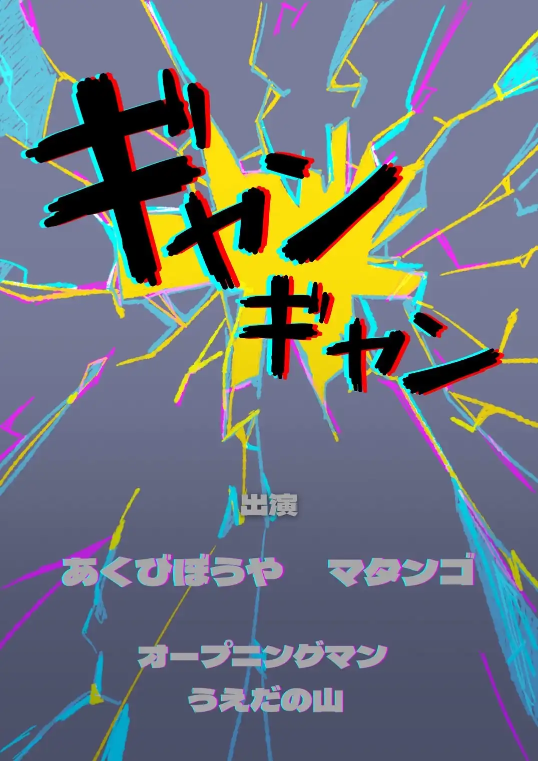 あくびぼうやとマタンゴうえだの山がギャンギャン新ネタライブトークカラオケイベントを池袋ムーブメントスタジオで開催