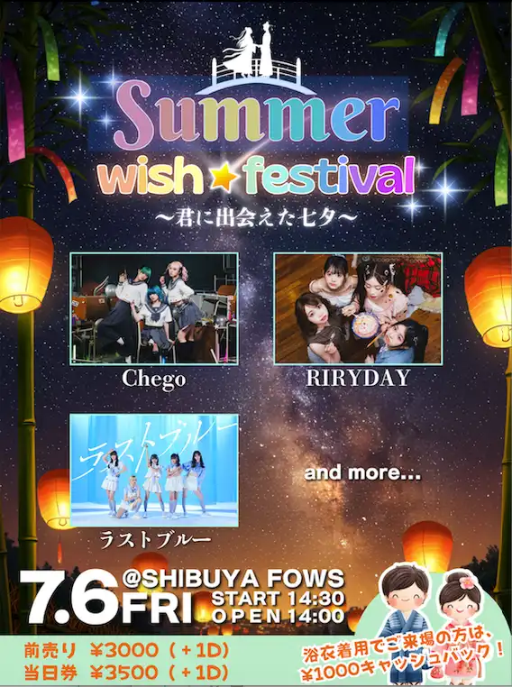 「Summer wish☆festival 〜君に出会えた七夕〜」が7月6日に開催｜料金やチケット、出演者などを紹介