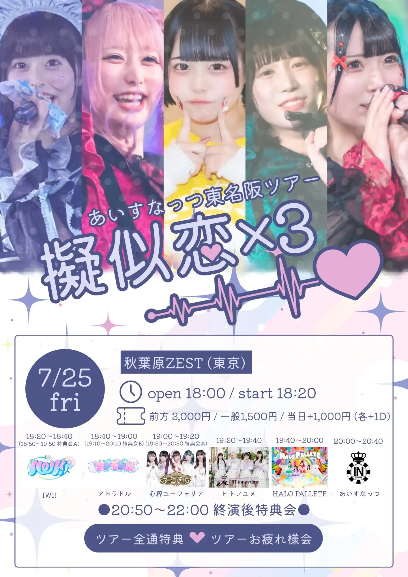 「あいすなっつ東名阪ツアー『擬似恋×3』」が7月25日に開催｜料金やチケット、出演者などを紹介