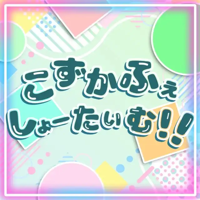 「こずかふぇしょーたいむ！！」が7月25日に開催｜料金やチケット、出演者などを紹介