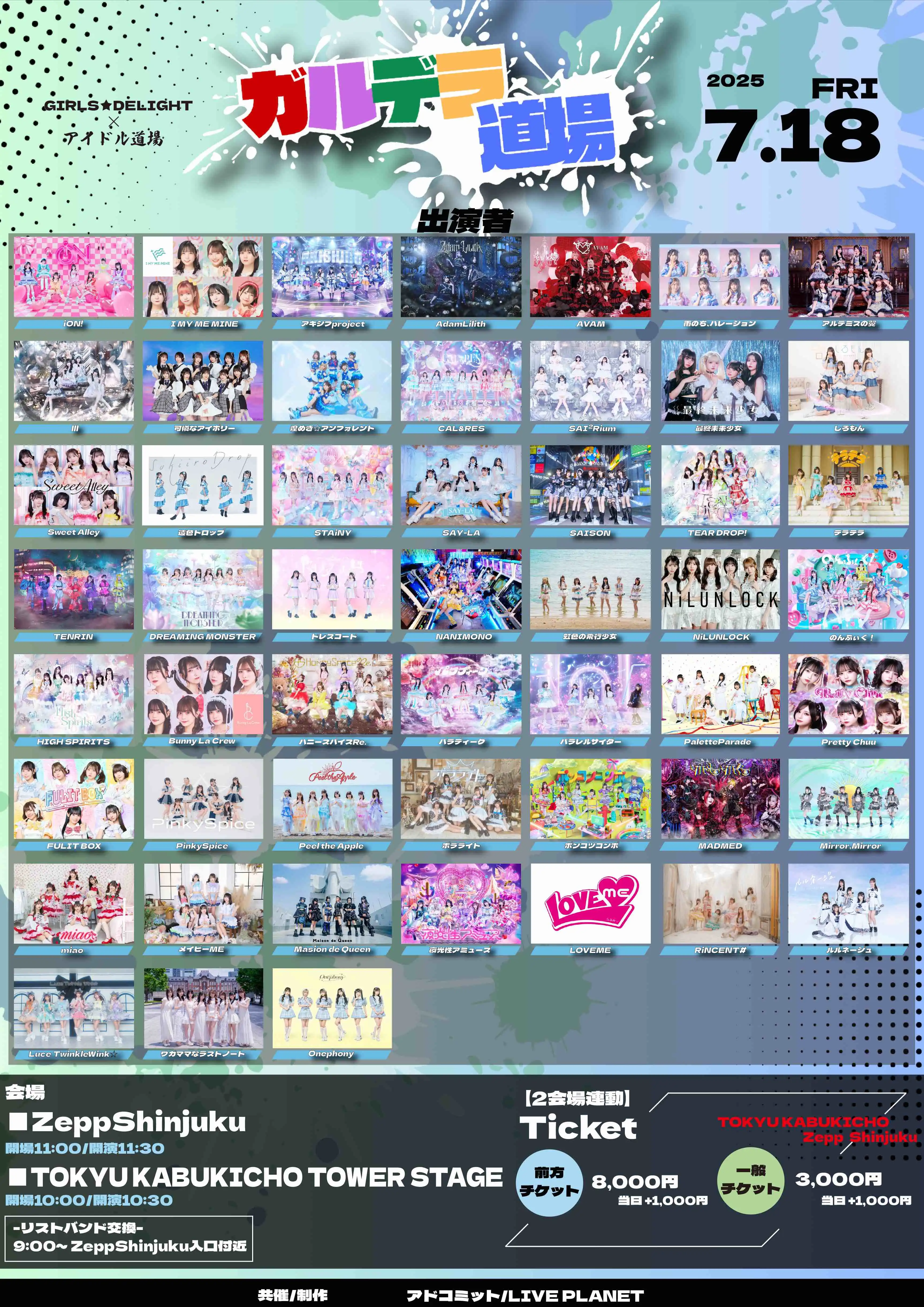 iON!やアキシブprojectらが出演するガルデラ道場が2025年7月18日に新宿2会場で同時開催