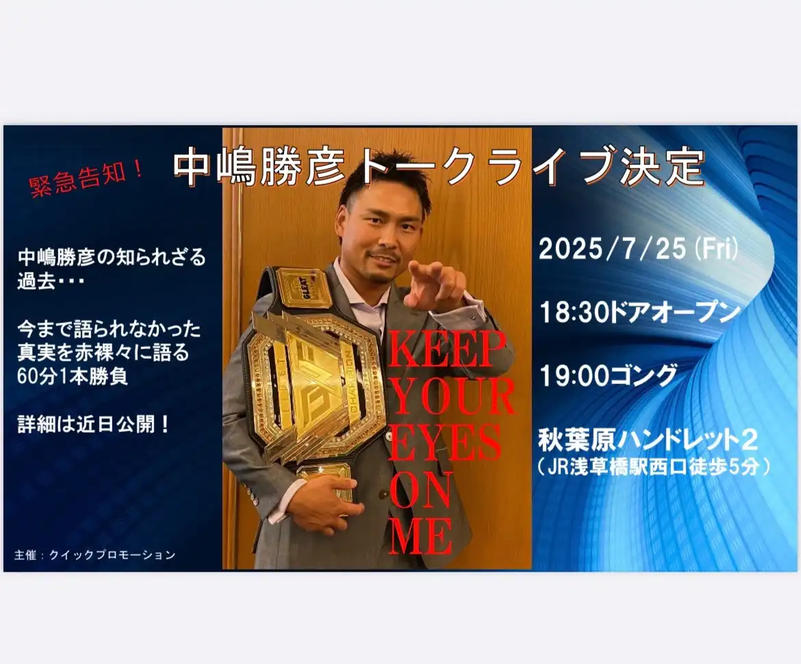 「プロレスラー中嶋勝彦トークライブ」が7月25日に開催｜料金やチケット、出演者などを紹介
