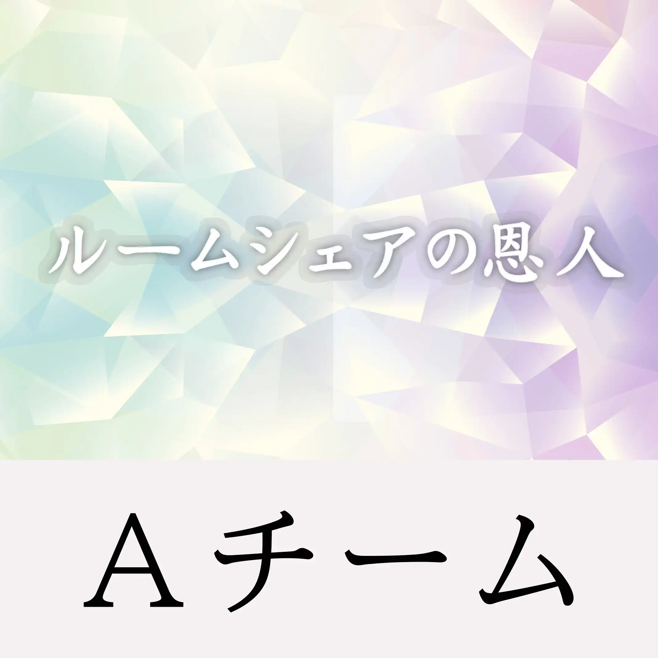 青生えれな、夏凪ちあき、松谷海里、白井沙奈、星野快斗、小林功実、織部拓真が出演する舞台「ルームシェアの恩人」Aチームが2025年7月18日に新宿シアターマーキュリーで開催