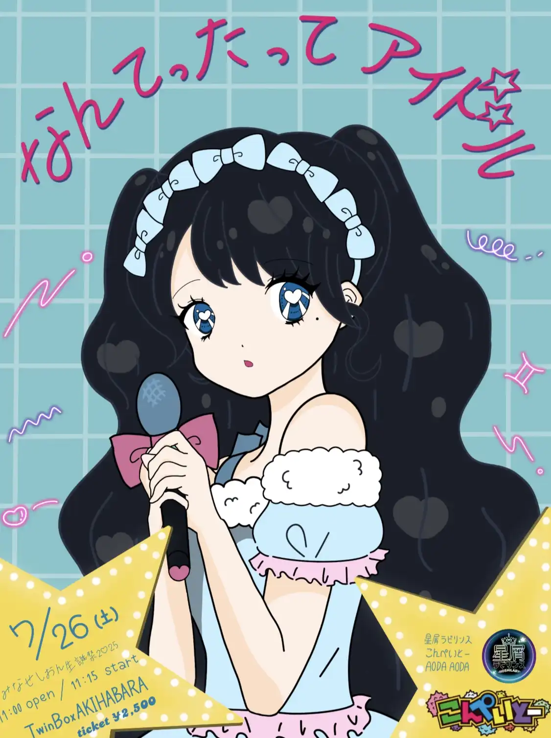 「みなせしおん生誕祭2♡25」が7月26日に開催｜料金やチケット、出演者などを紹介