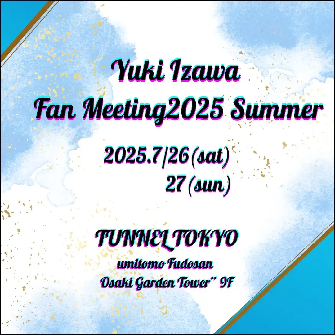「井澤勇貴 Fan Meeting 2025 SUMMER」が7月26日に開催｜料金やチケット、出演者などを紹介