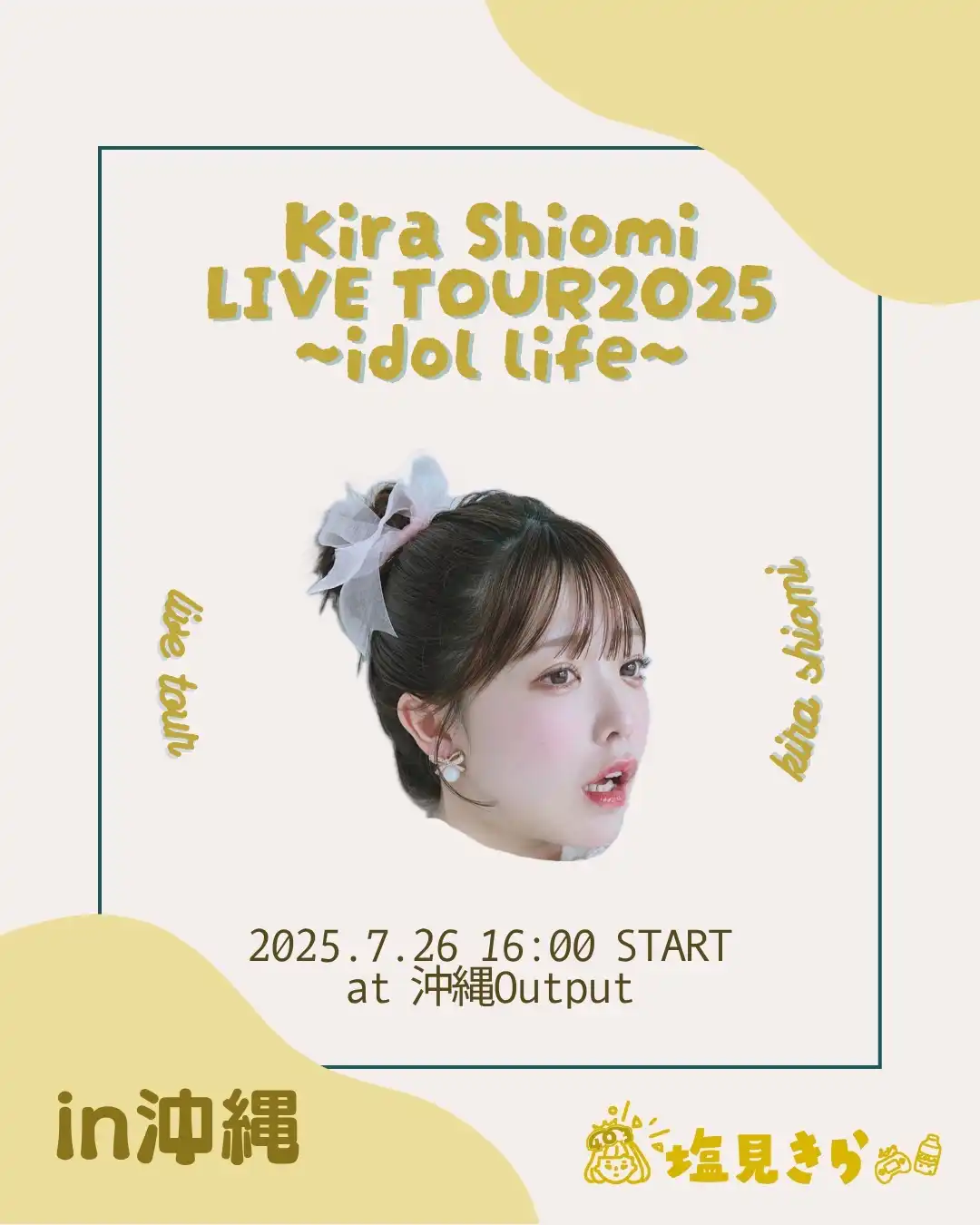 「塩見きらLIVE TOUR2025」が7月26日に開催｜料金やチケット、出演者などを紹介