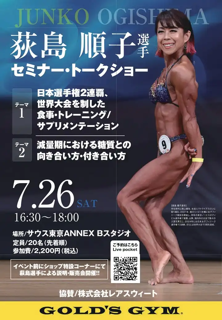 「荻島順子選手セミナー/トークショー」が7月26日に開催｜料金やチケット、出演者などを紹介