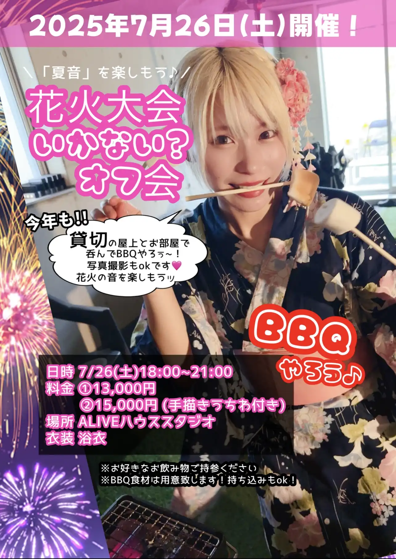 「花火大会いかない？オフ会」が7月26日に開催｜料金やチケット、出演者などを紹介