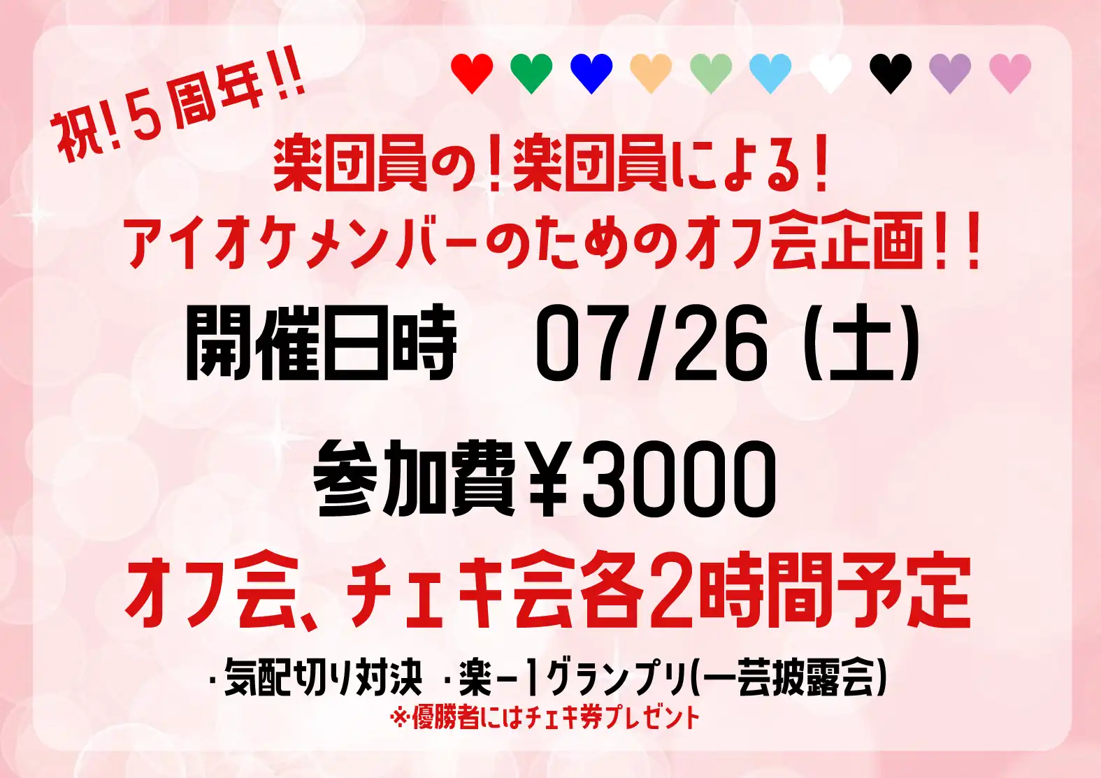 「楽団員主催、五周年オフ会!」が7月26日に開催｜料金やチケット、出演者などを紹介