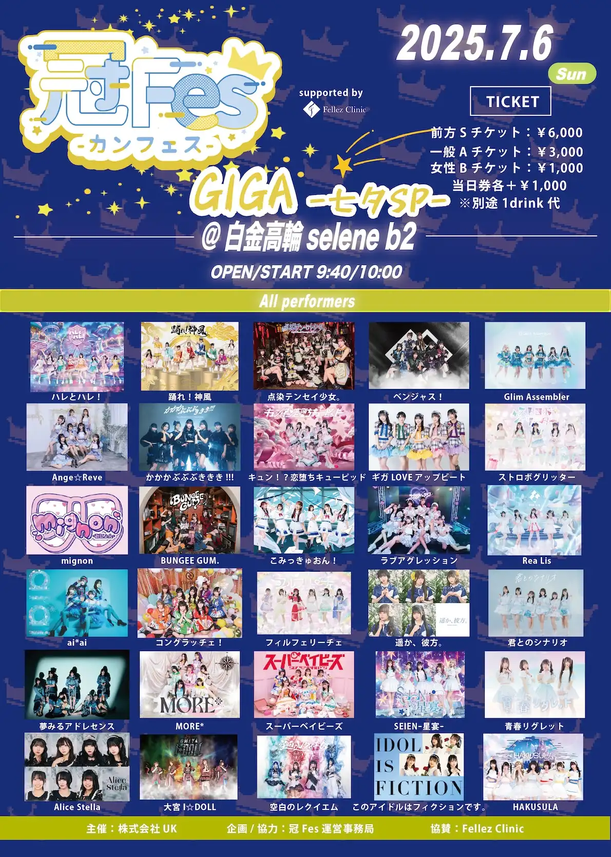 「冠Fes-カンフェス-GIGA -七夕SP-」が7月6日に開催｜料金やチケット、出演者などを紹介