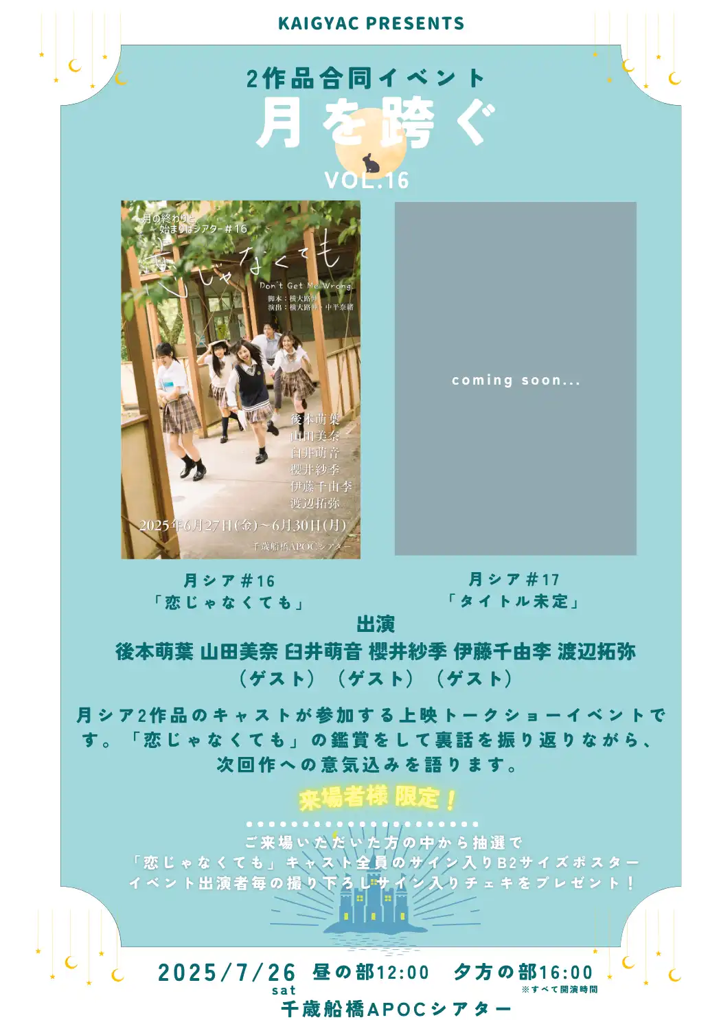 「月を跨ぐVOL.16 夜の部」が7月26日に開催｜料金やチケット、出演者などを紹介