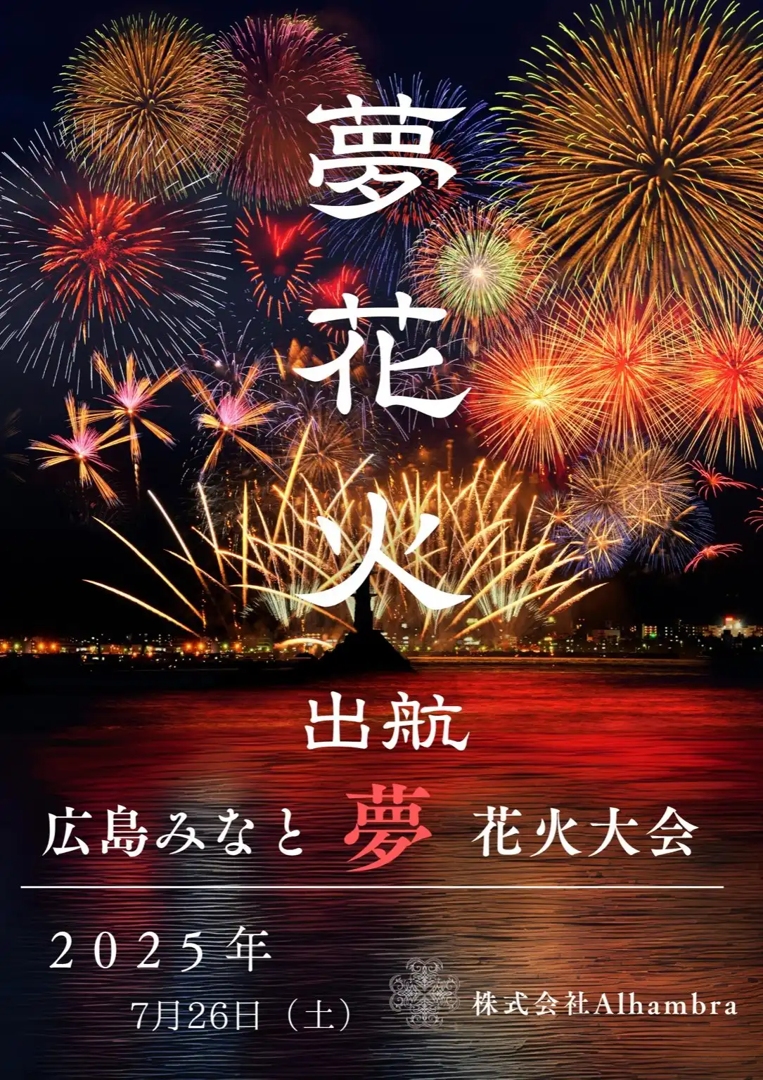 「広島みなと夢花火大会」船上鑑賞が7月26日に開催｜料金やチケット、出演者などを紹介