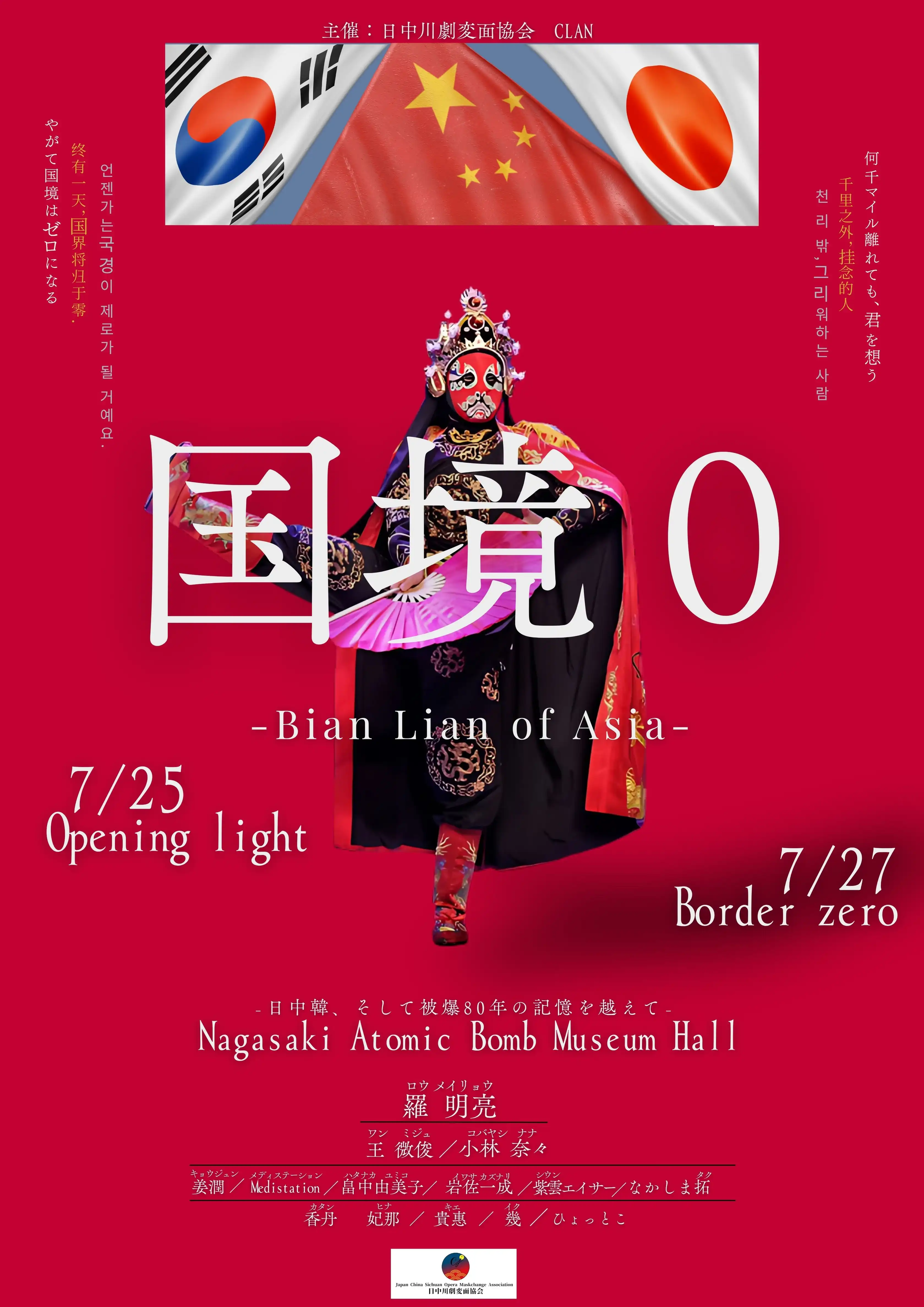 「国境０(ゼロ)-Bian Lian of Asia-」が7月25日から開催｜料金やチケット、出演者などを紹介
