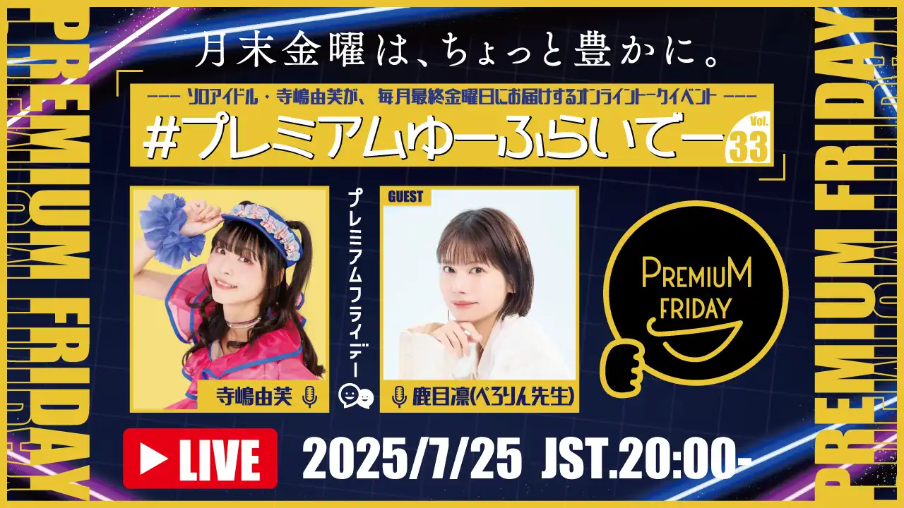 「寺嶋由芙マンスリートークイベント」Vol.33が7月25日に開催｜料金やチケット、出演者などを紹介