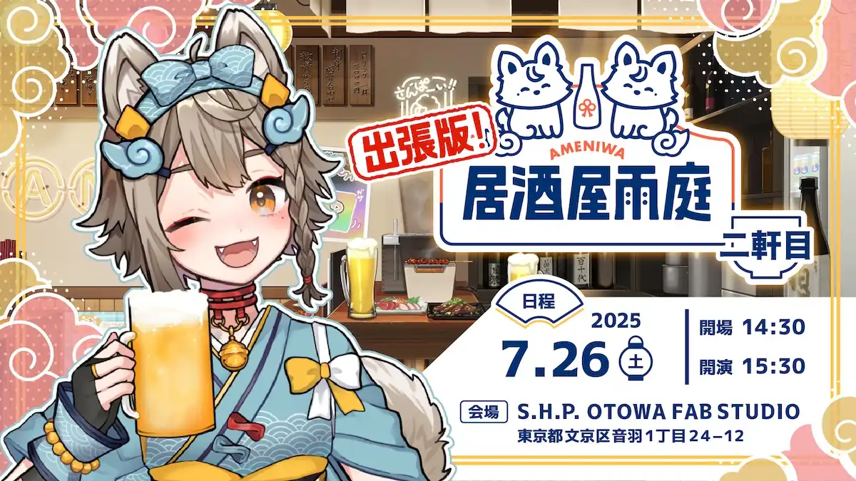 「出張版！居酒屋雨庭 二軒目」が7月26日に開催｜料金やチケット、出演者などを紹介