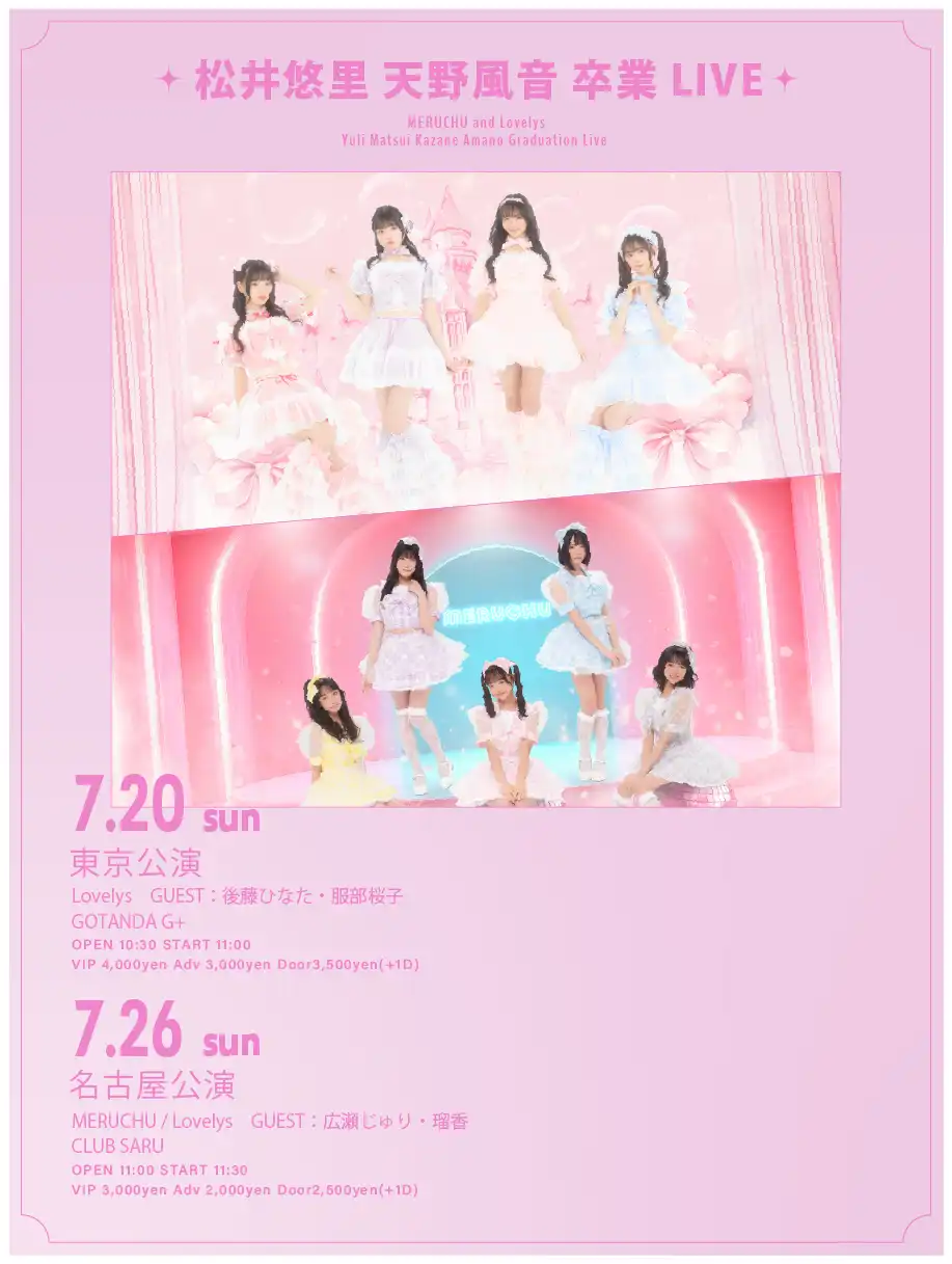 「松井悠里・天野風音 卒業LIVE」が7月26日に開催｜料金やチケット、出演者などを紹介