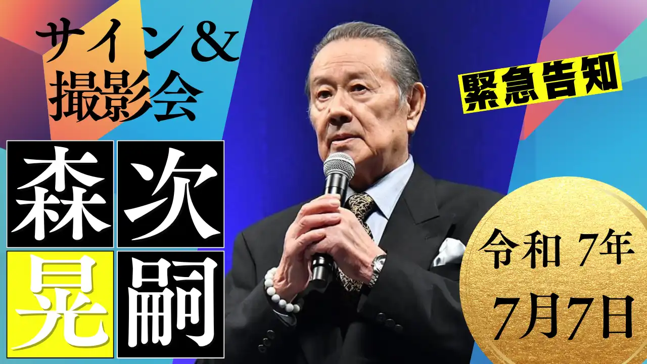 「森次晃嗣サイン＆撮影会⓶」が7月7日に開催｜料金やチケット、出演者などを紹介