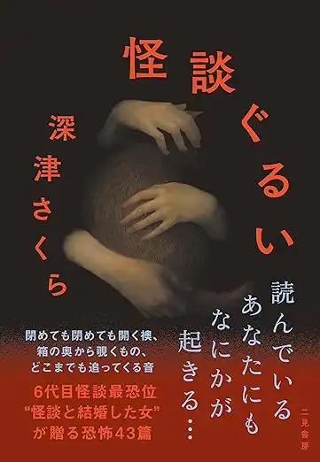 深津さくら『怪談ぐるい』刊行記念トーク+怪談会が7月26日に開催｜料金やチケット、出演者などを紹介